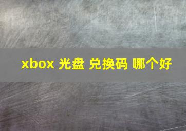 xbox 光盘 兑换码 哪个好